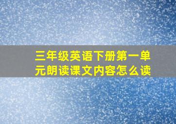 三年级英语下册第一单元朗读课文内容怎么读