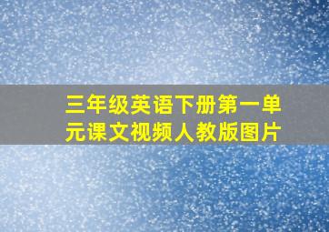 三年级英语下册第一单元课文视频人教版图片