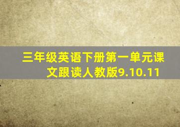 三年级英语下册第一单元课文跟读人教版9.10.11