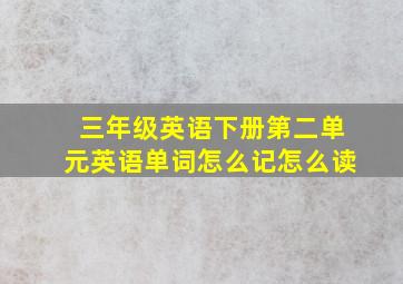 三年级英语下册第二单元英语单词怎么记怎么读