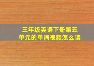 三年级英语下册第五单元的单词视频怎么读