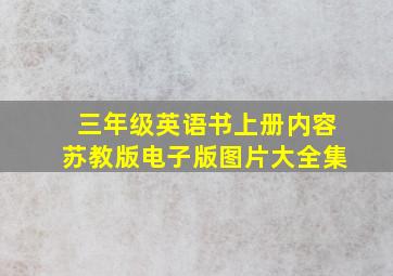 三年级英语书上册内容苏教版电子版图片大全集