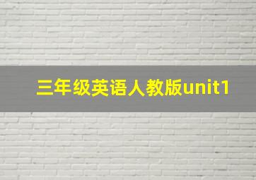 三年级英语人教版unit1