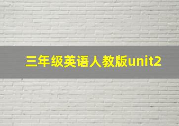 三年级英语人教版unit2