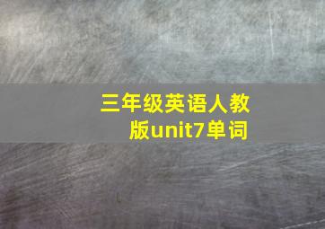 三年级英语人教版unit7单词