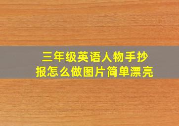 三年级英语人物手抄报怎么做图片简单漂亮