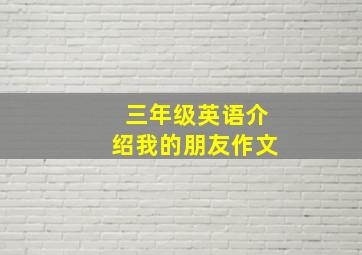 三年级英语介绍我的朋友作文