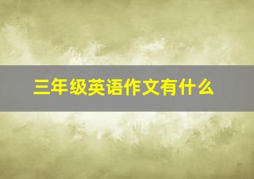 三年级英语作文有什么