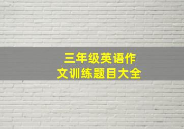 三年级英语作文训练题目大全