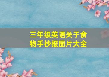 三年级英语关于食物手抄报图片大全