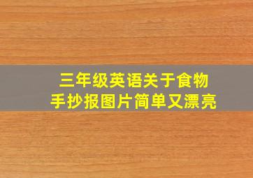 三年级英语关于食物手抄报图片简单又漂亮