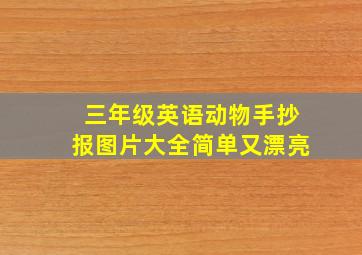 三年级英语动物手抄报图片大全简单又漂亮