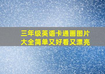 三年级英语卡通画图片大全简单又好看又漂亮