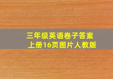 三年级英语卷子答案上册16页图片人教版