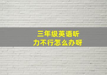 三年级英语听力不行怎么办呀