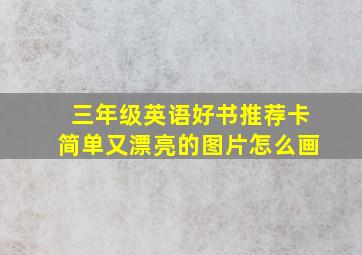 三年级英语好书推荐卡简单又漂亮的图片怎么画