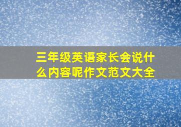 三年级英语家长会说什么内容呢作文范文大全