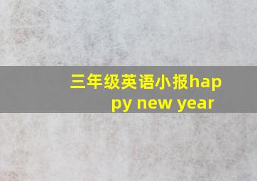 三年级英语小报happy new year