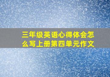 三年级英语心得体会怎么写上册第四单元作文