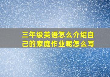 三年级英语怎么介绍自己的家庭作业呢怎么写