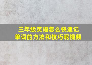 三年级英语怎么快速记单词的方法和技巧呢视频