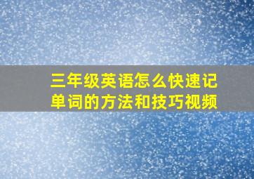 三年级英语怎么快速记单词的方法和技巧视频