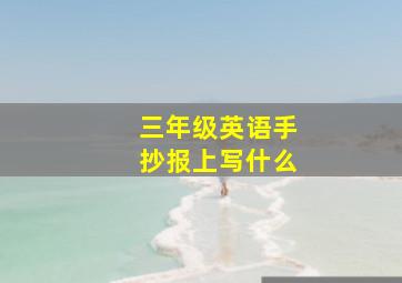 三年级英语手抄报上写什么