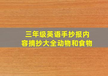 三年级英语手抄报内容摘抄大全动物和食物