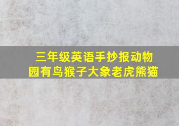 三年级英语手抄报动物园有鸟猴子大象老虎熊猫