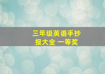 三年级英语手抄报大全 一等奖