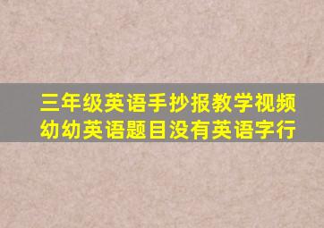 三年级英语手抄报教学视频幼幼英语题目没有英语字行