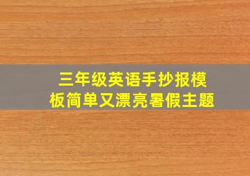 三年级英语手抄报模板简单又漂亮暑假主题