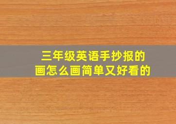 三年级英语手抄报的画怎么画简单又好看的