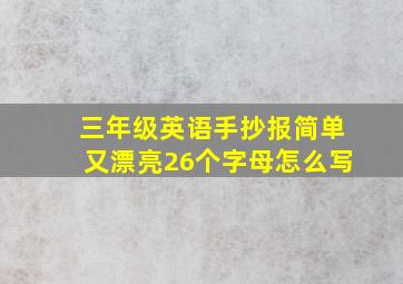 三年级英语手抄报简单又漂亮26个字母怎么写