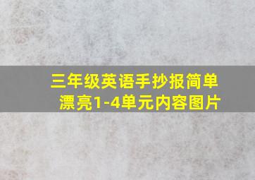 三年级英语手抄报简单漂亮1-4单元内容图片