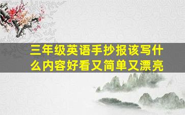 三年级英语手抄报该写什么内容好看又简单又漂亮