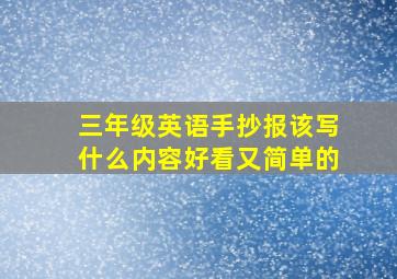 三年级英语手抄报该写什么内容好看又简单的