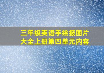 三年级英语手绘报图片大全上册第四单元内容