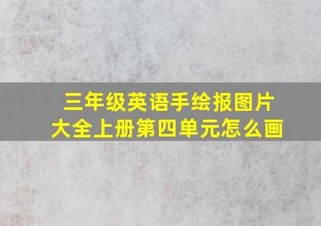 三年级英语手绘报图片大全上册第四单元怎么画