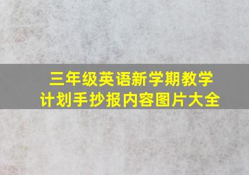 三年级英语新学期教学计划手抄报内容图片大全