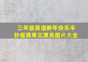 三年级英语新年快乐手抄报简单又漂亮图片大全