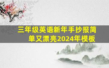 三年级英语新年手抄报简单又漂亮2024年模板