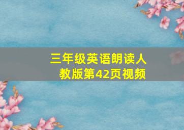 三年级英语朗读人教版第42页视频