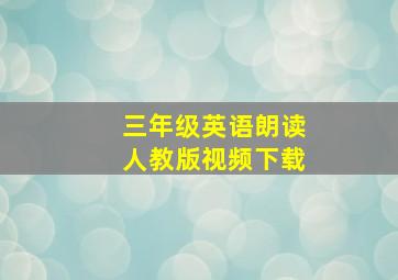 三年级英语朗读人教版视频下载