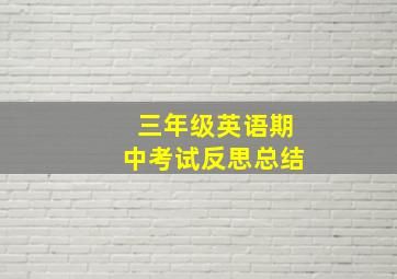 三年级英语期中考试反思总结