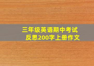 三年级英语期中考试反思200字上册作文