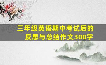 三年级英语期中考试后的反思与总结作文300字