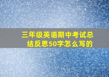 三年级英语期中考试总结反思50字怎么写的