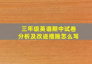 三年级英语期中试卷分析及改进措施怎么写