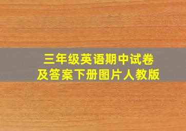 三年级英语期中试卷及答案下册图片人教版